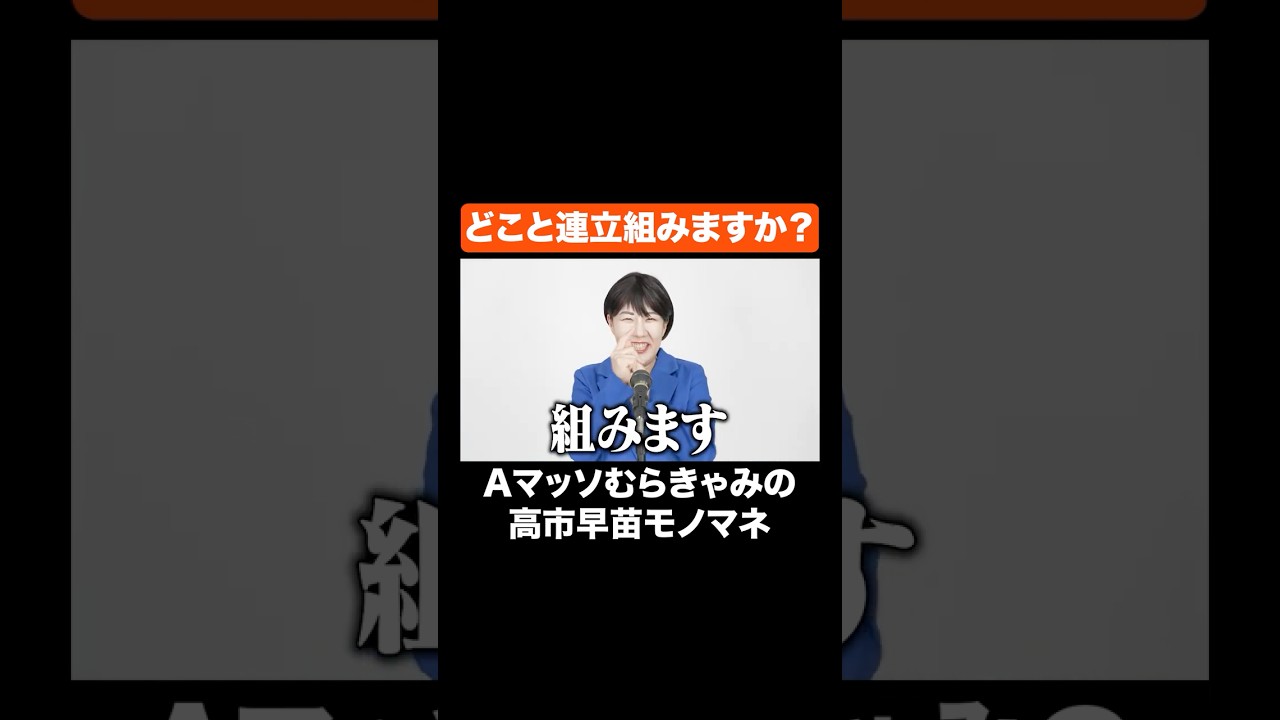 どこと連立組みますか？ #Aマッソ #高市早苗