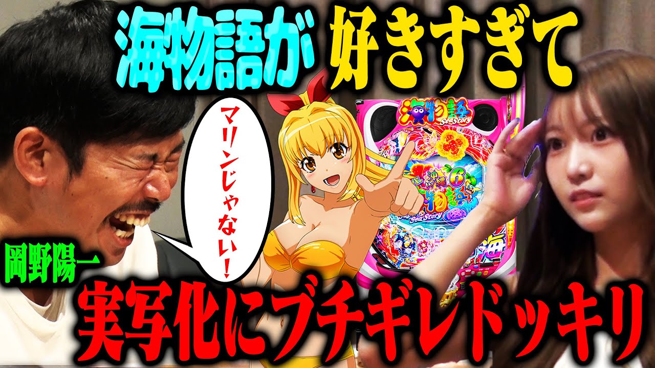 【ガチ恋ドッキリ】岡野陽一がパチンコ海物語マリンちゃんを好きすぎて、実写化を絶対に許さなかったら？