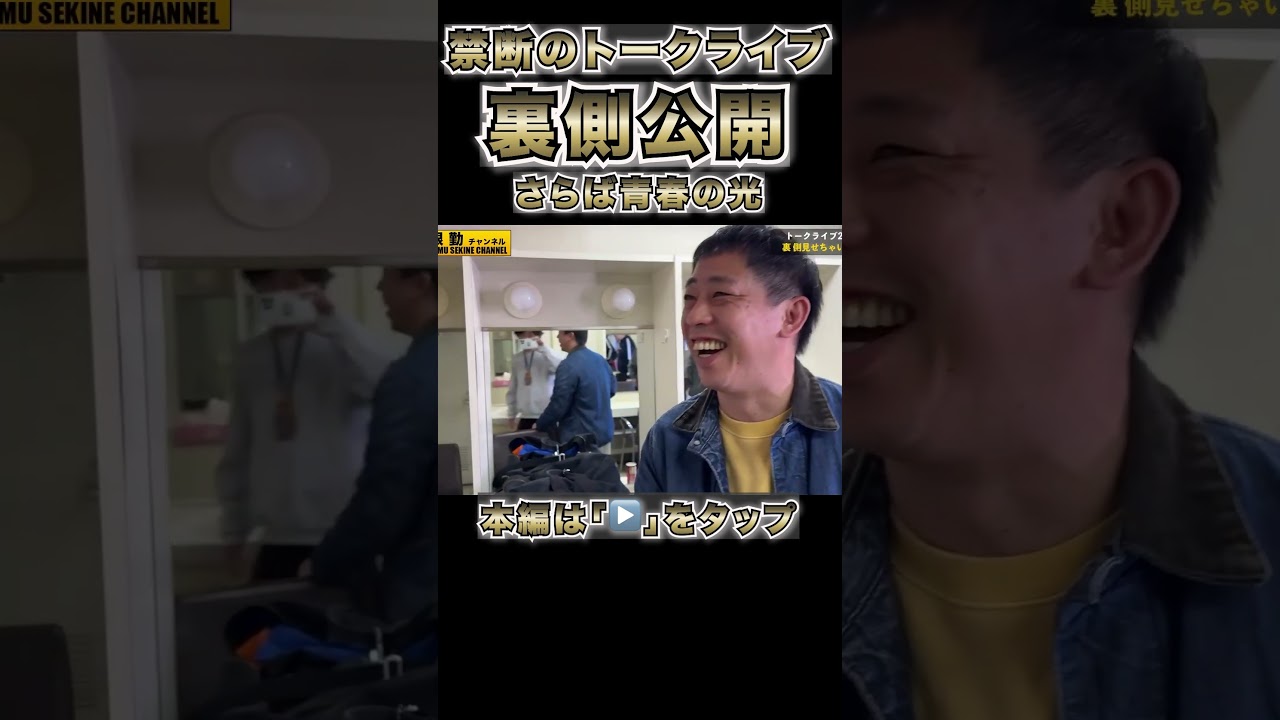 禁断のトークライブさらば青春の光#shorts