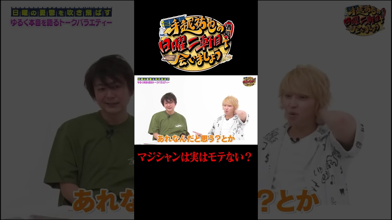 マジシャンは実はモテない！？