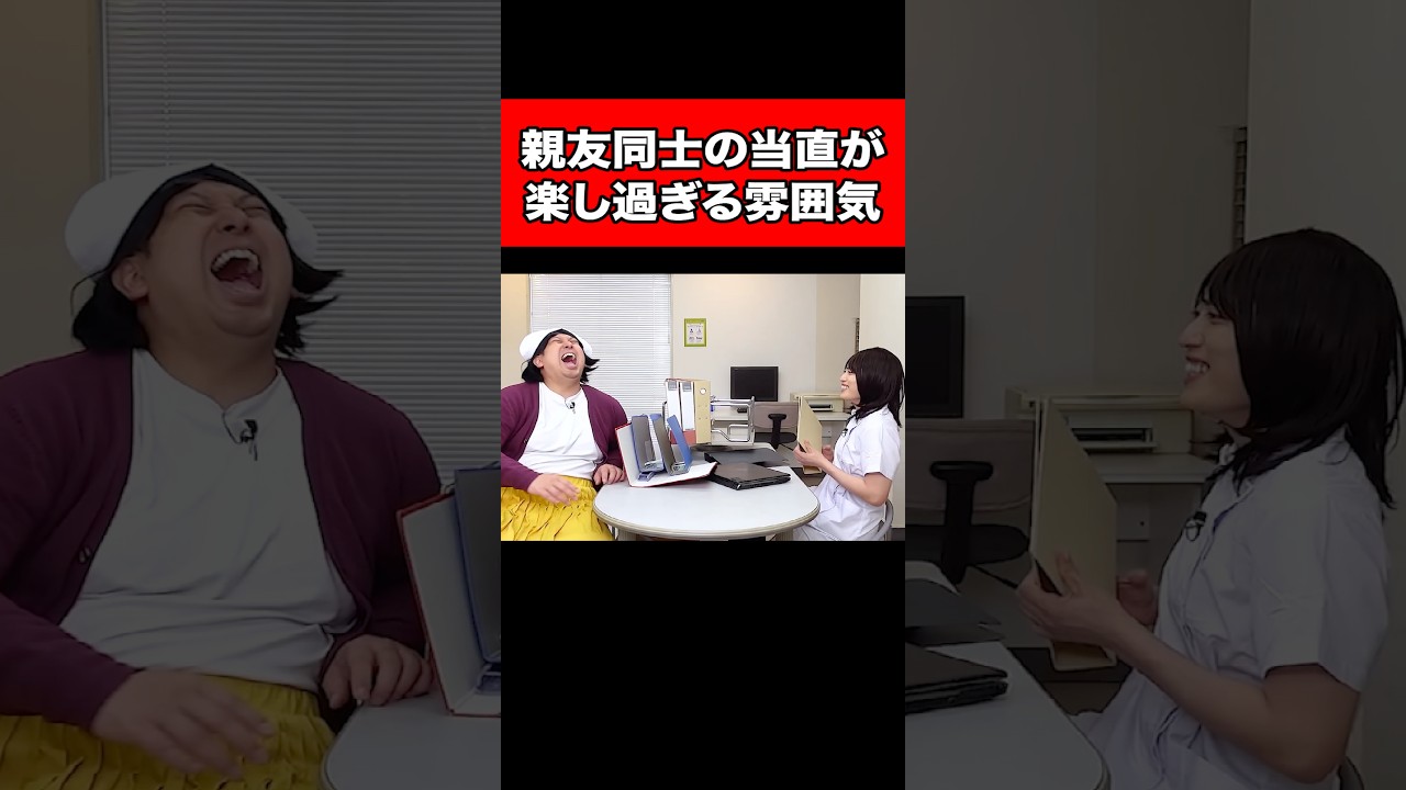 親友同士の当直が楽し過ぎる雰囲気