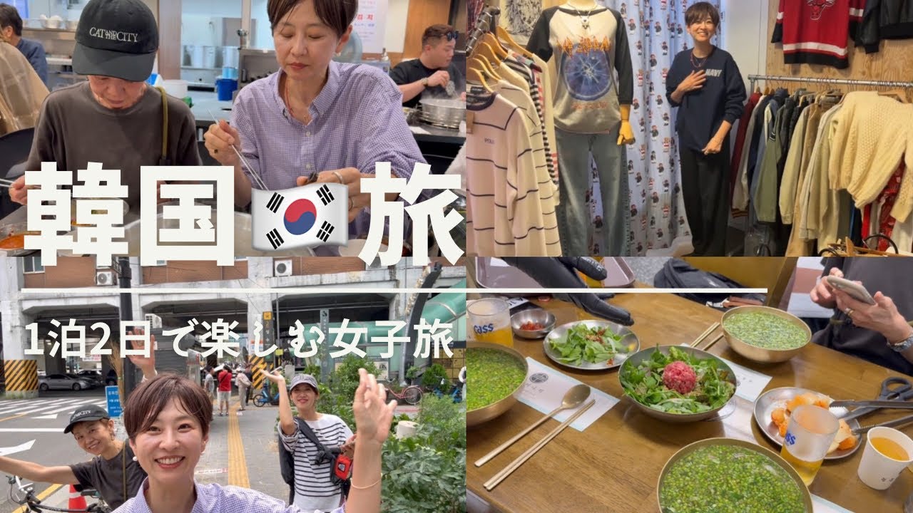 韓国女子旅【vlog】