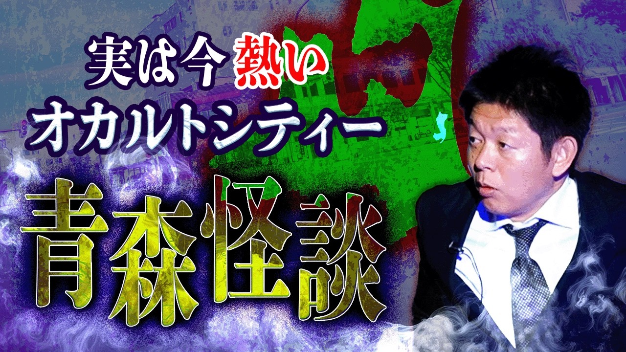 【青森怪談】”今 熱い”オカルトシティー青森県にまつわる怪談 ”三平×２さん新作怪談/小比類巻貴之/Bugって花井”『島田秀平のお怪談巡り』