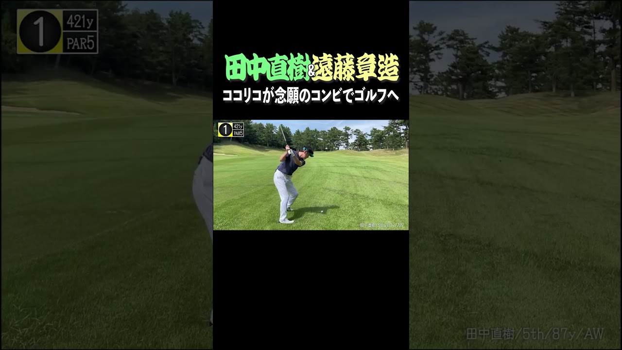 ココリコが人生初のコンビでラウンド！相方・田中の初ホールの結果は・・・