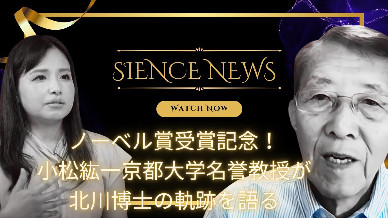 「坂田薫のSIENCE NEWS」からノーベル賞受賞者が2名誕生！小松紘一京都大学名誉教授が語る北川博士の奇跡  #8bitnews #8bitNews