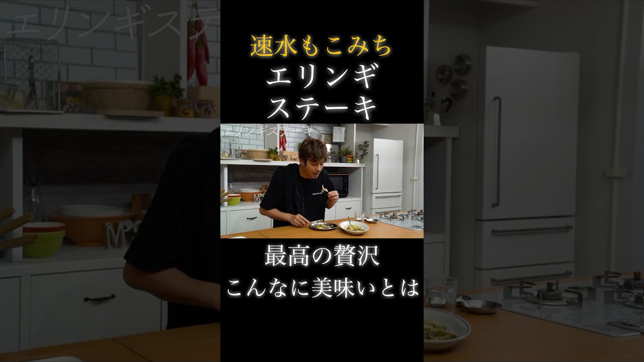 速水もこみち流〜【マジ使える❗️】絶対ソースがごはんやパスタにも❗️#エリンギ#きのこ#ステーキ#ごはん#パスタ#おつまみ#簡単レシピ#料理#cooking