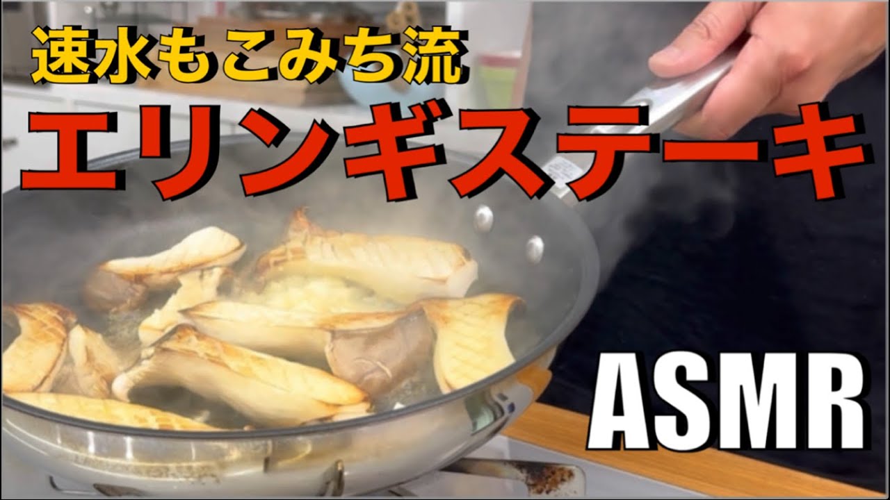 美味いエリンギ❗️#間違いなくこれ❗️ソースは必見❗️パスタや米にも使える❗️#ASMR#作り方#エリンギ#きのこ#ステーキ#ソース#パスタ#ごはん#おつまみ#簡単レシピ#料理#cooking