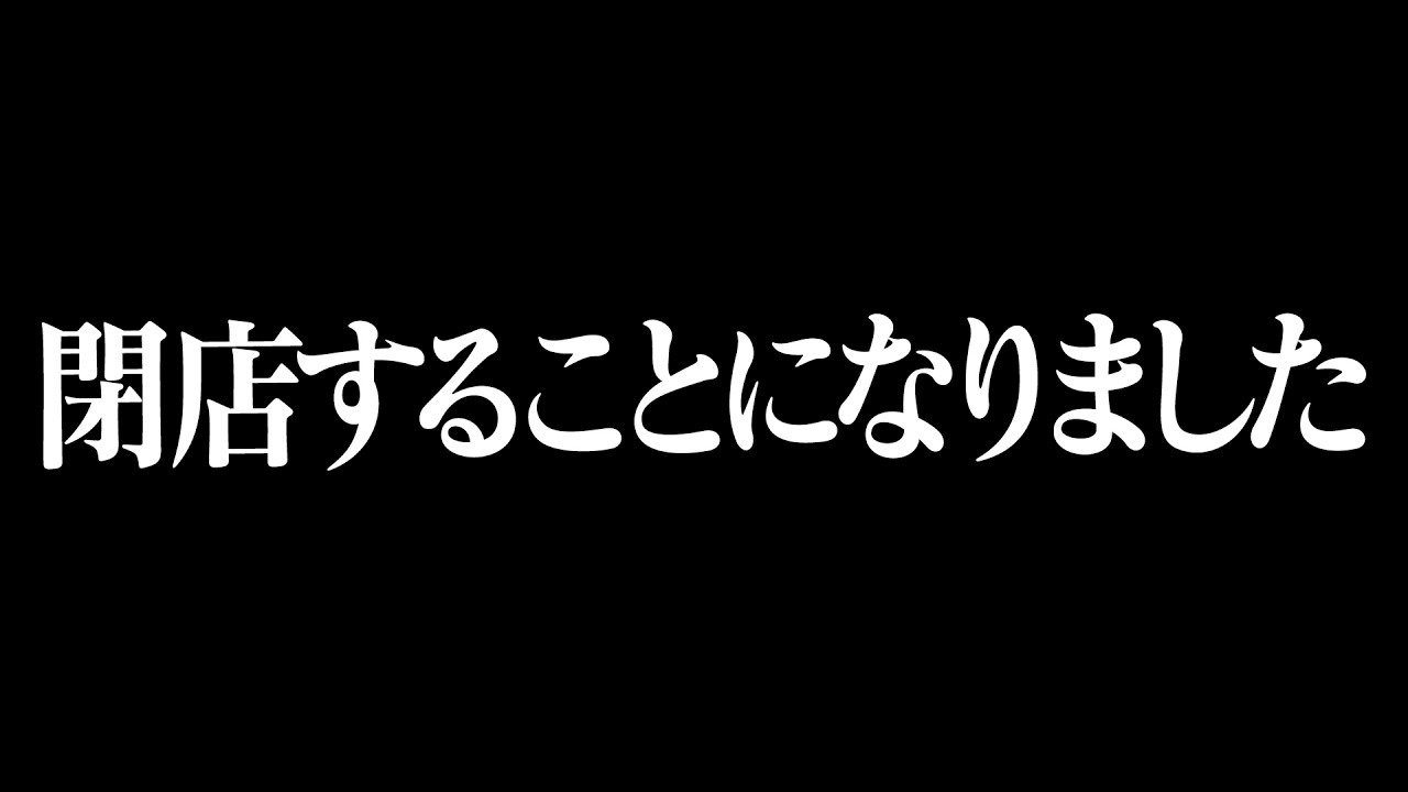 宮迫から閉店のお知らせです。