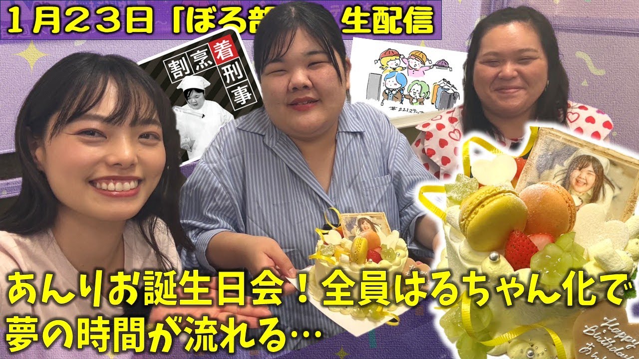 【サンドイッチ店であんり花嫁修業/あんりお誕生日会】ぼる塾と一緒に「ぼる部屋」を見よう！生配信【10/9(#221 )】