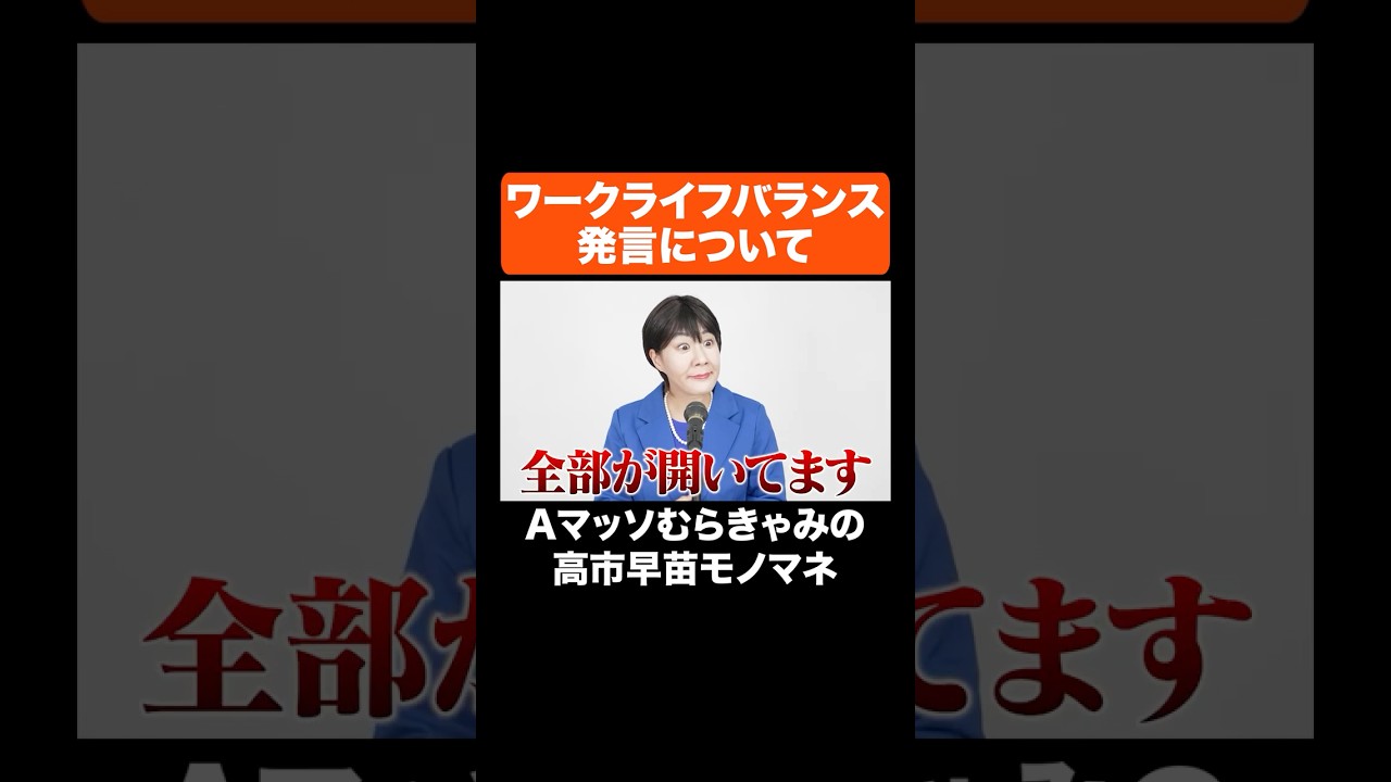 ワークライフバランス発言について #Aマッソ #高市早苗