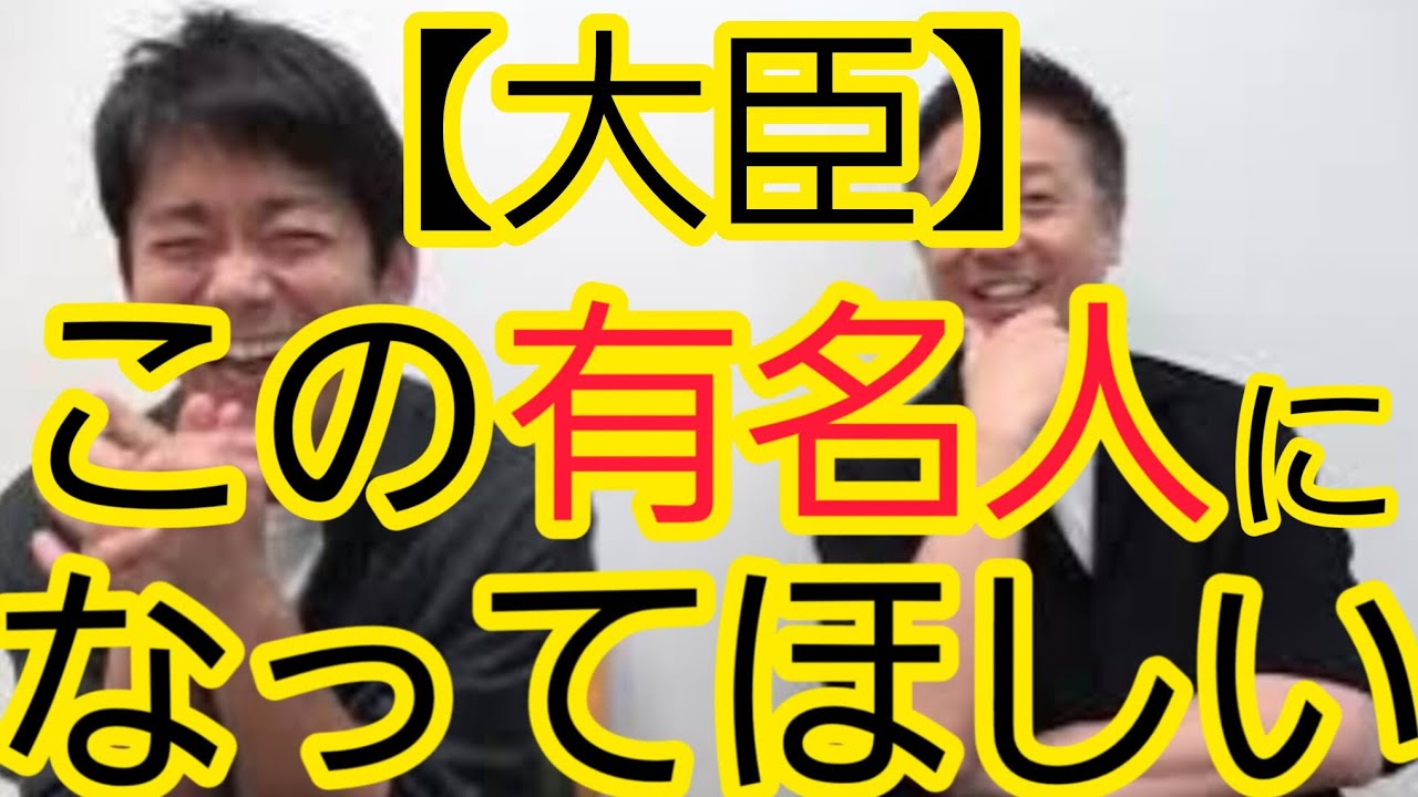 【大臣】この有名人になってほしい