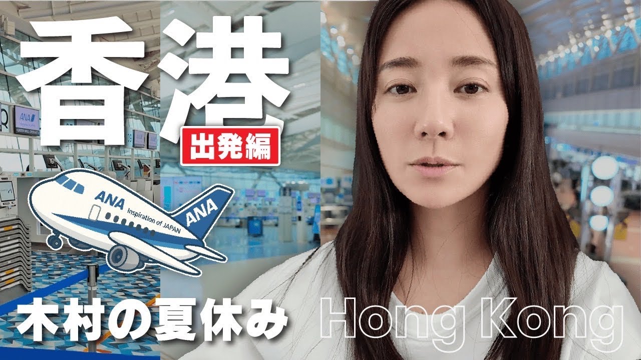 【香港】夏休み、ちょっと遠くへ。木村の旅じたく【ディズニー】