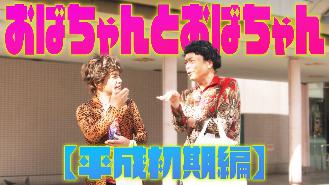 中川家の寄席2025 おばちゃんとおばちゃん【平成初期編】