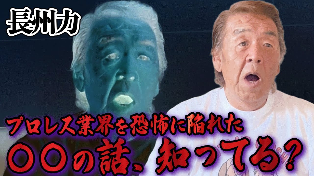 長州力が突然語り始めた穏やかではなさそうな話