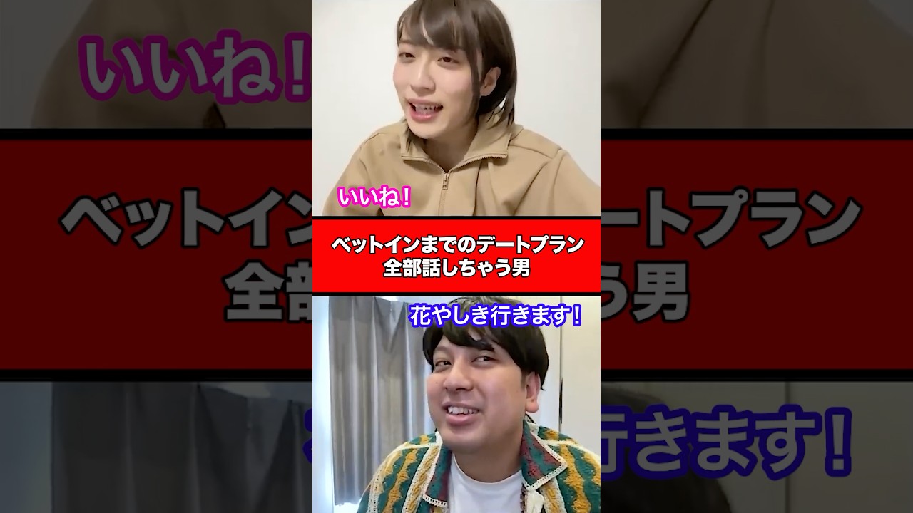 ベッドインまでのデートプラン全部話しちゃう男