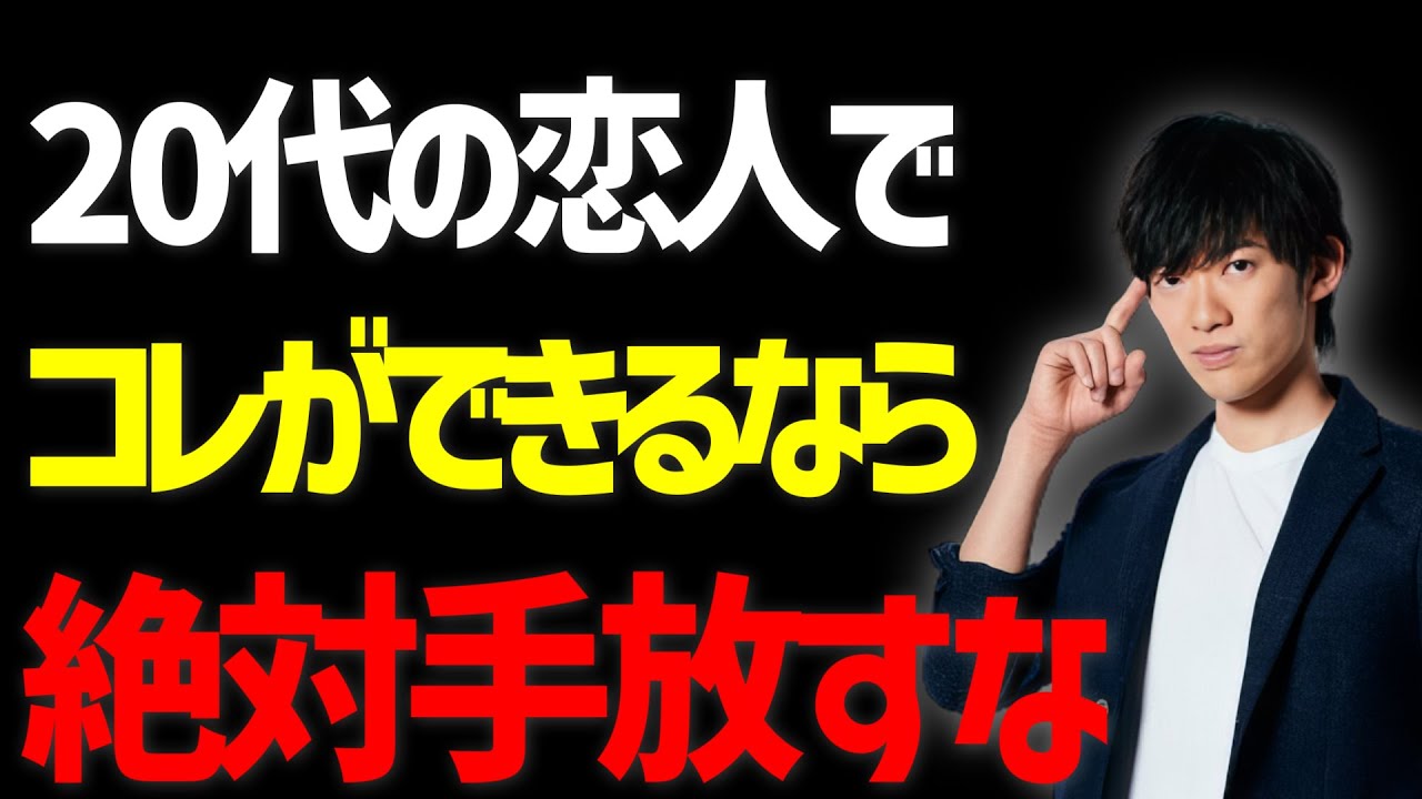 20代で付き合うべき恋人の特徴TOP3