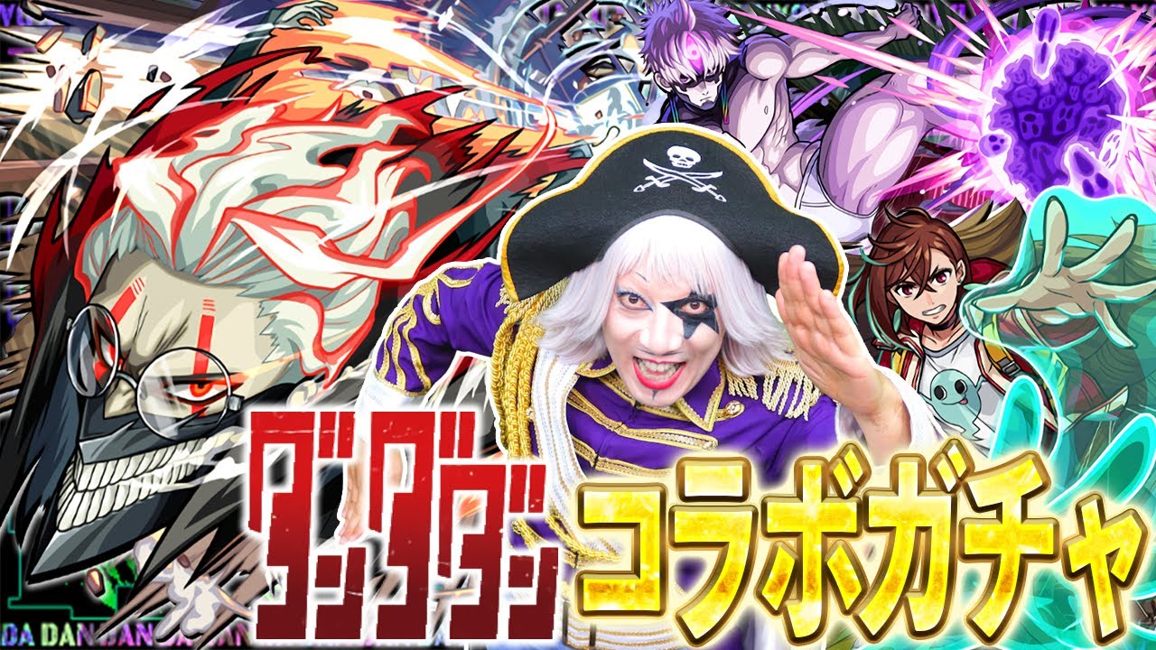 【モンスト】予言通りダンダダン コラボガチャが来た！ コンプするしかないよな！！【ダンダダン】