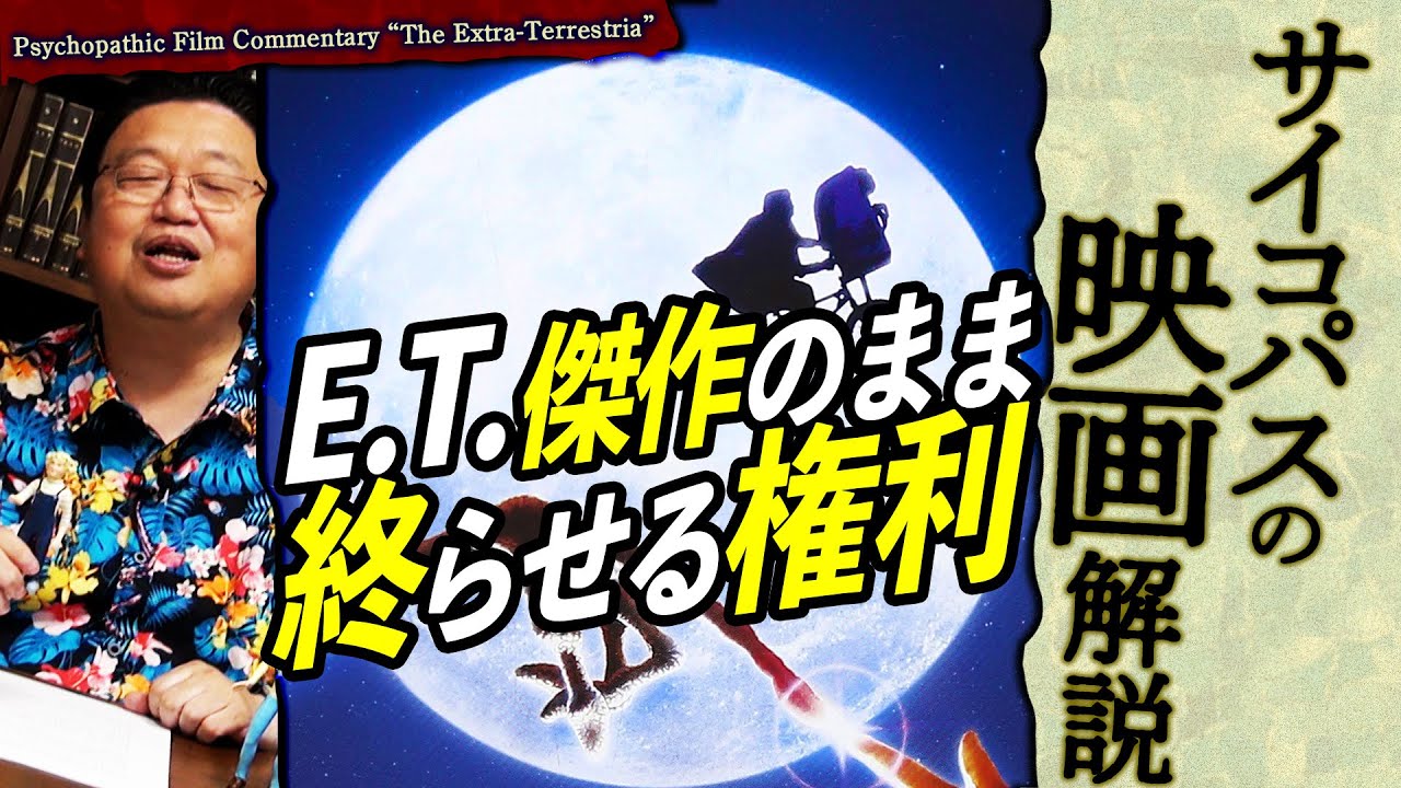 【UG# 360】金ロー「E.T.」入門解説 続編を作らない権利 ＠サイコパスの映画解説 2020/10/4