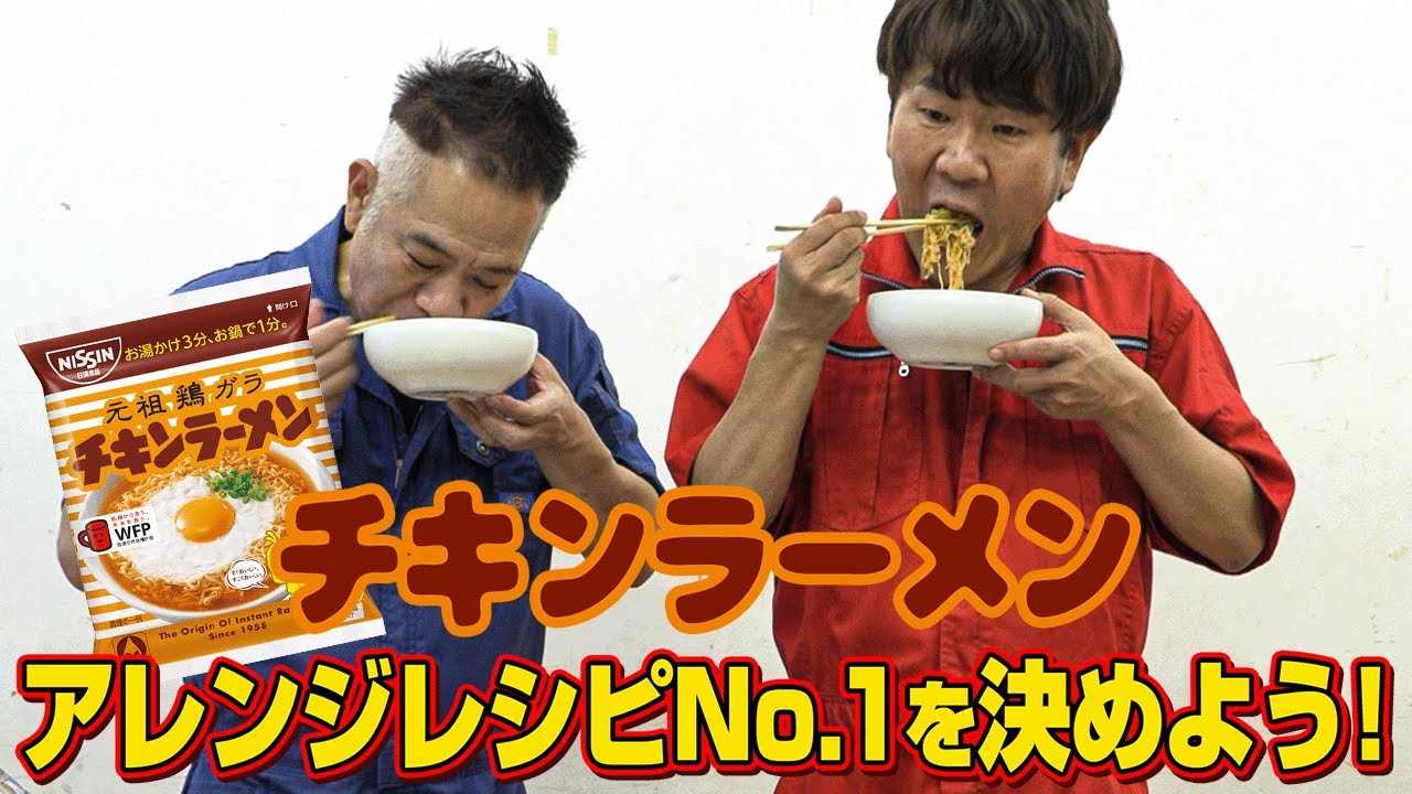 【勝手にランキング】チキンラーメンのアレンジレシピで一番美味しいのは！？