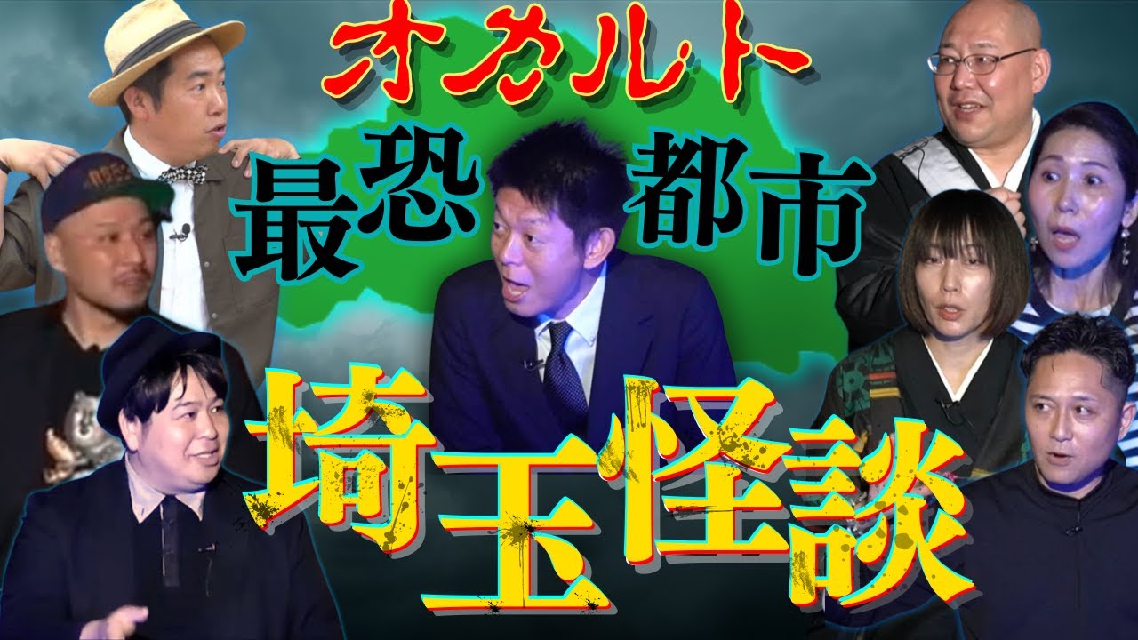 【埼玉怪談】オカルト最恐都市 ”埼玉にまつわる怖い話まとめ”牛抱せん夏/怪談家ぁみ/三木大雲/中村木幽/荻野真理/EE男山口 /こりゃめでてーなmckj『島田秀平のお怪談巡り』