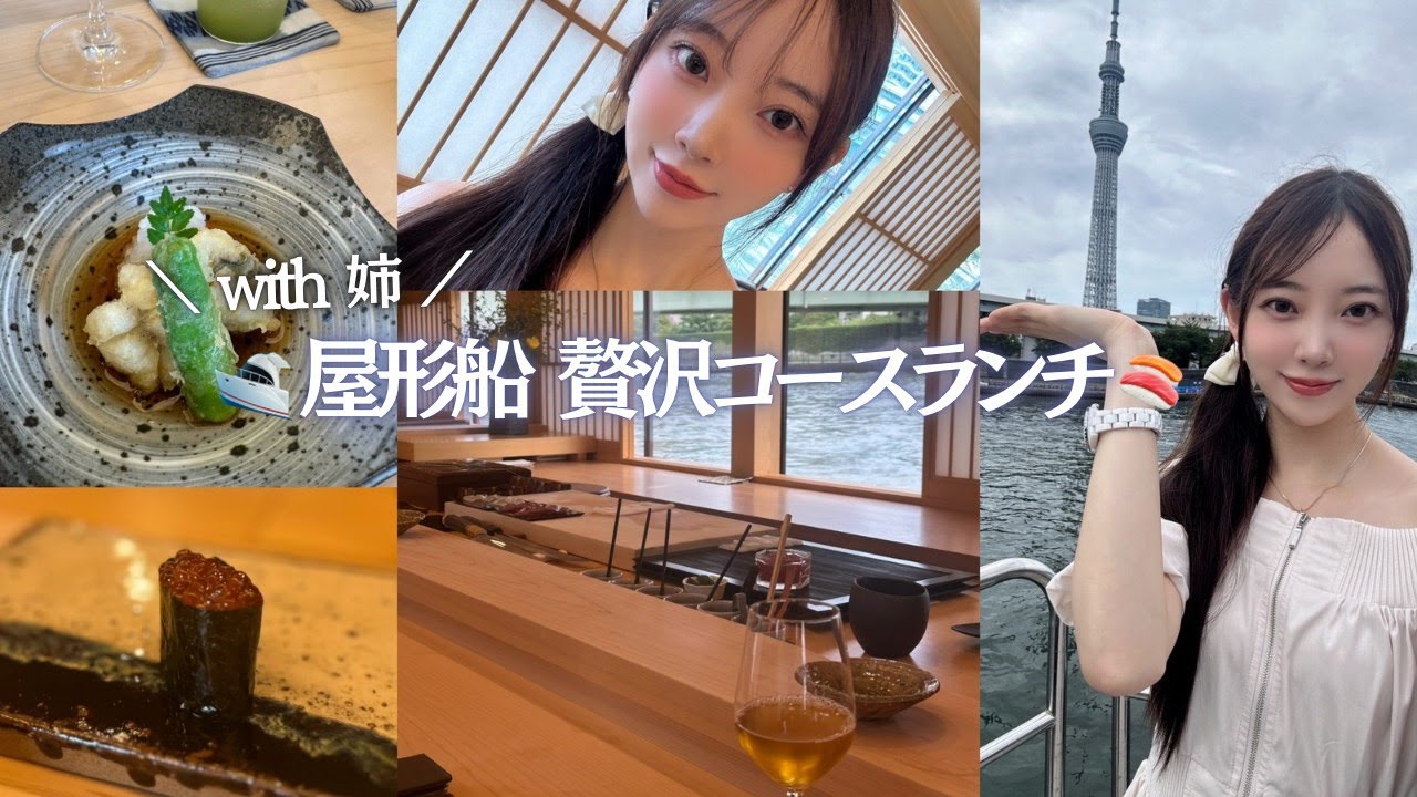 🚤屋形船 鮨おりがみ🍣に姉と行ってきたら最高すぎた♡