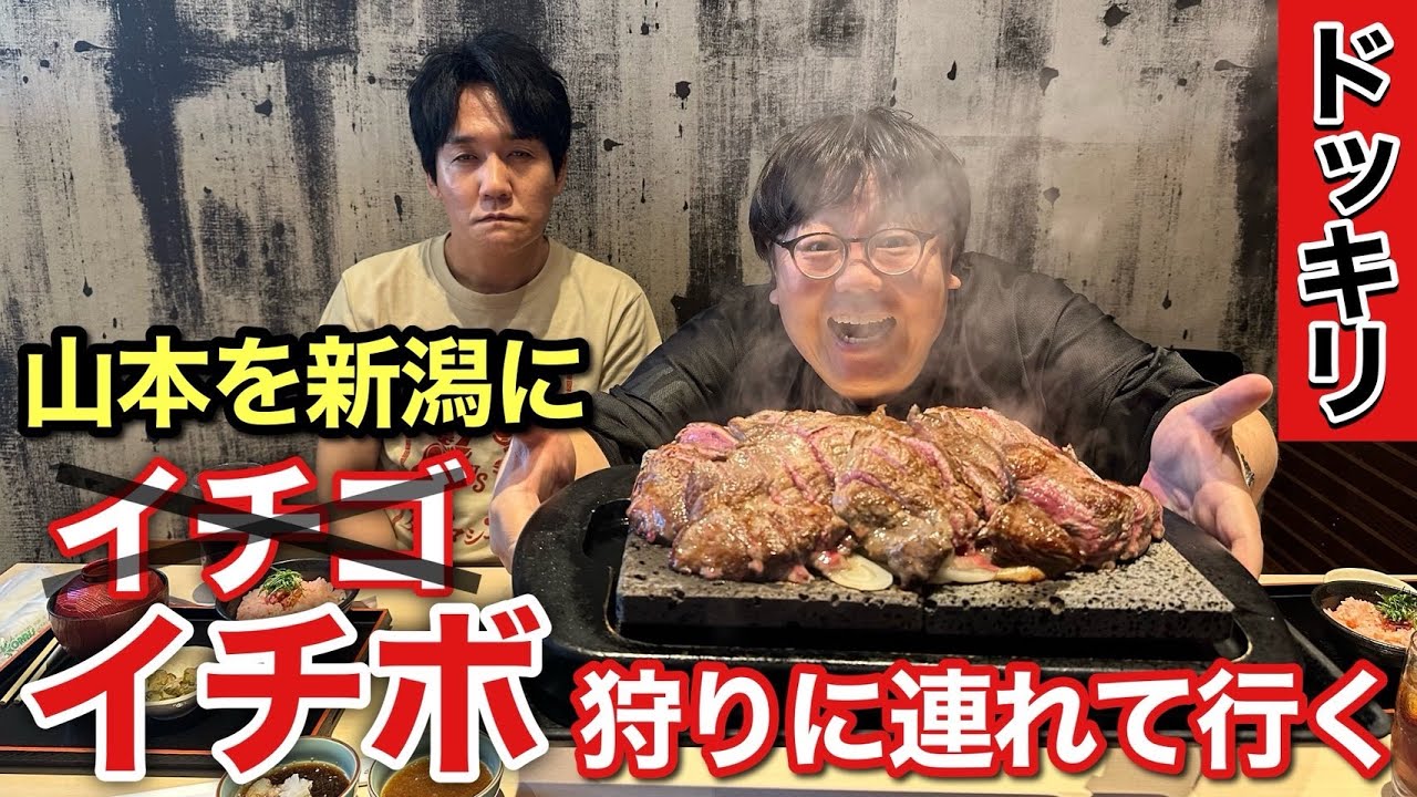 【ドッキリ】山本を新潟にイチゴ狩りに行くと言ってイチボ狩りに連れて行く