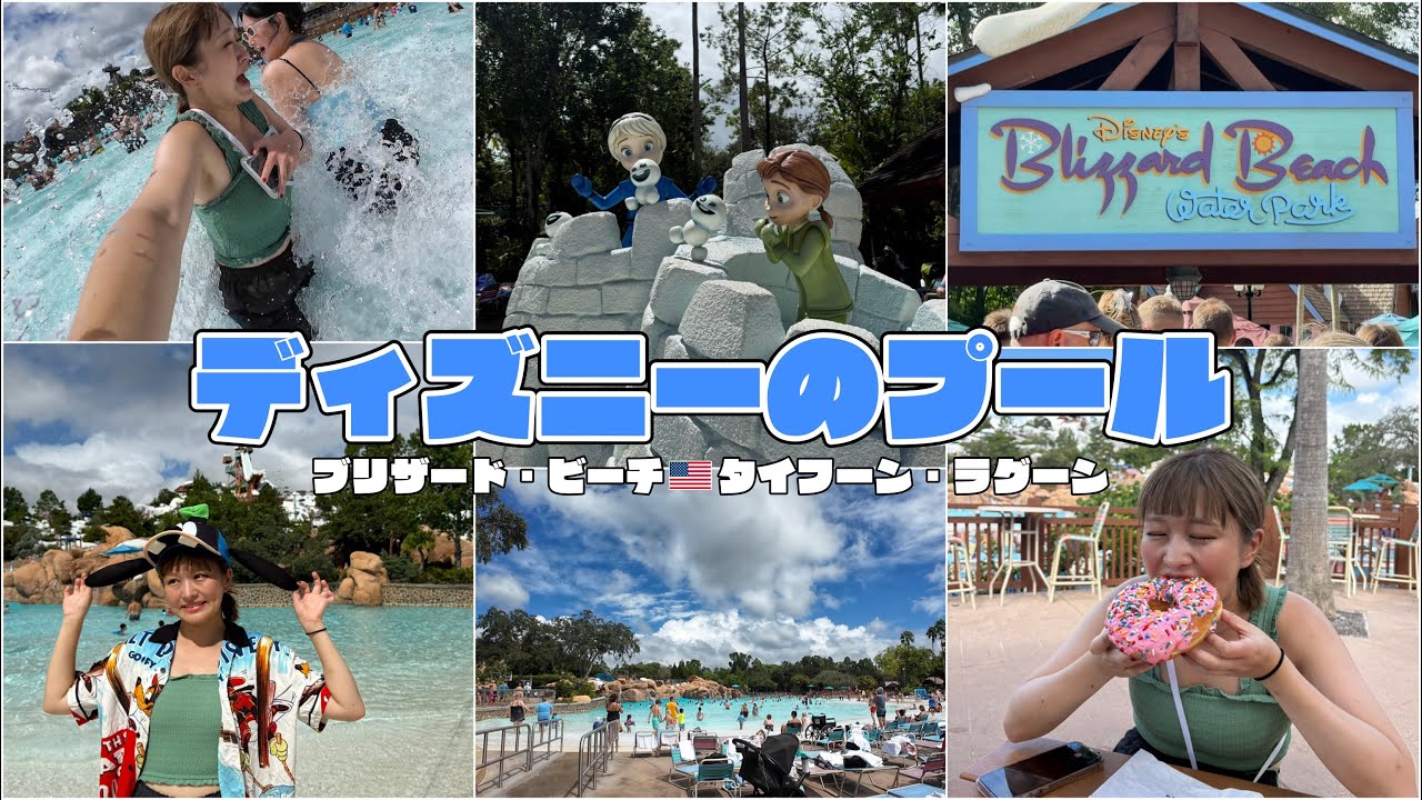 WDW vlog🇺🇸｜激しすぎるアメリカのプール