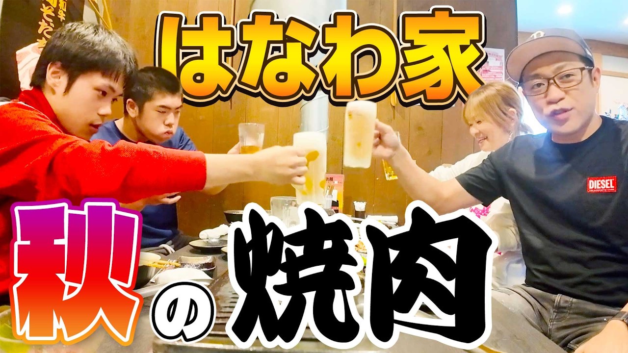 【はなわ家の行きつけ焼肉屋🥩】日曜のお昼はママ&龍ノ介&昇利と焼肉まんまるへ！仕事終わりのはなわも合流してママが大好きプライムハラミで乾杯🍻 #焼肉 #ご当地キティ