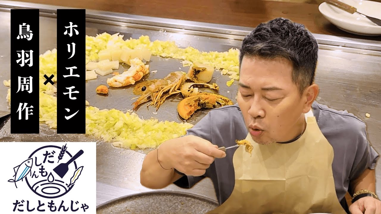 【ホリエモン×鳥羽周作】新しくオープンした“進化形もんじゃ”がうますぎた！