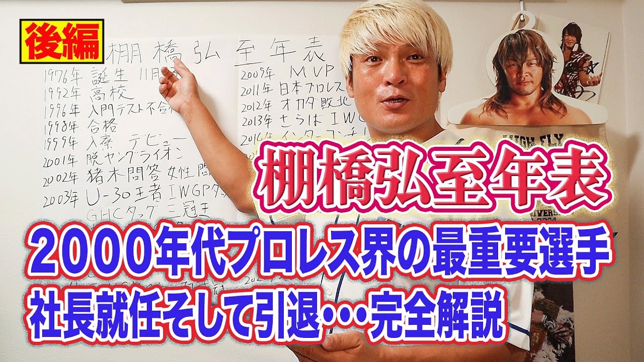 5年連続東京ドームメイン！社長就任！そして引退･･･【棚橋弘至年表 後半】プロレスのセンター・棚橋を拳王が丸裸に！10.11両国で棚橋を倒す！