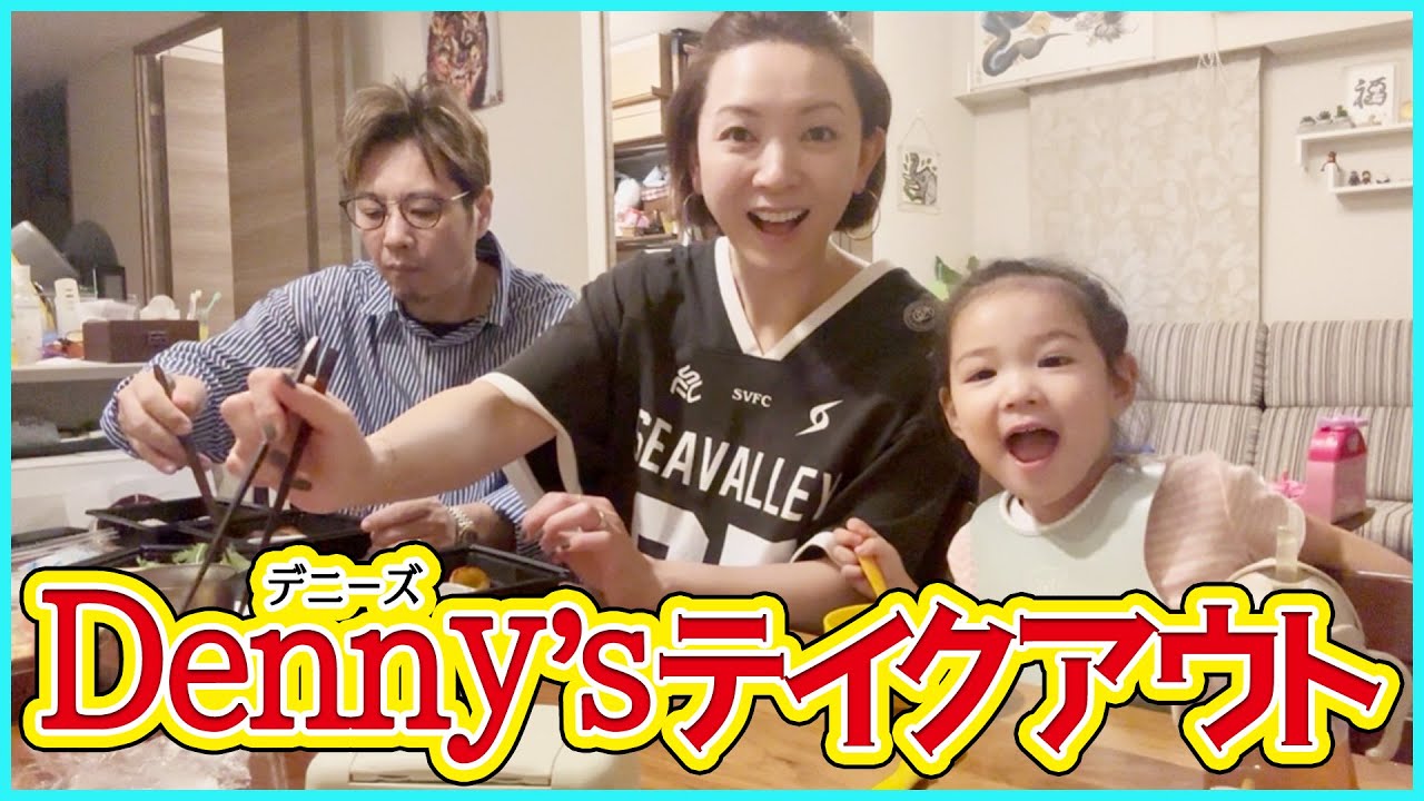 【デニーズ】テイクアウトしながら家族トーク！小学生の美容事情から当たりすぎ占いまで