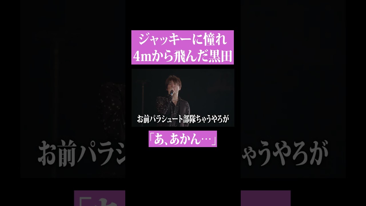 【第２１０回：小渕と黒田】 黒田、ジャッキー・チェンに憧れ4mからジャンプ！　 #コブクロ