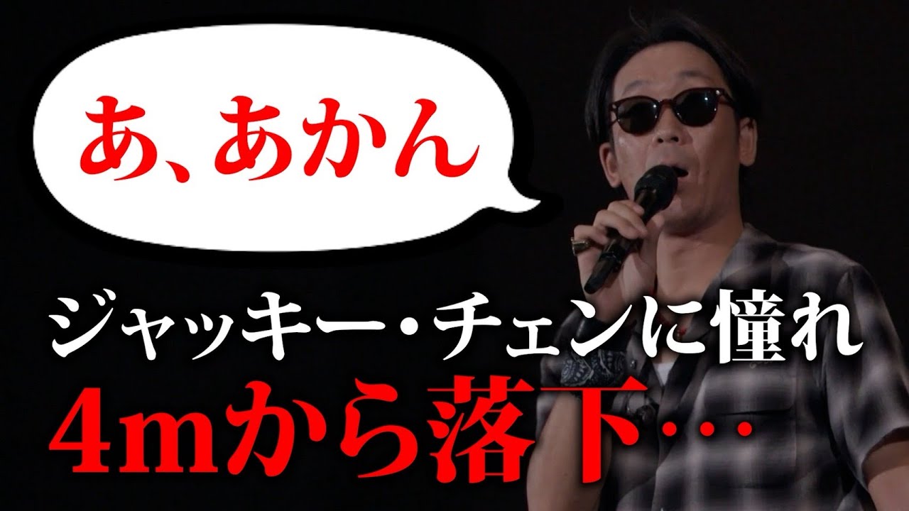 【第２１０回：小渕と黒田】 黒田、ジャッキー・チェンに憧れ4mからジャンプ！