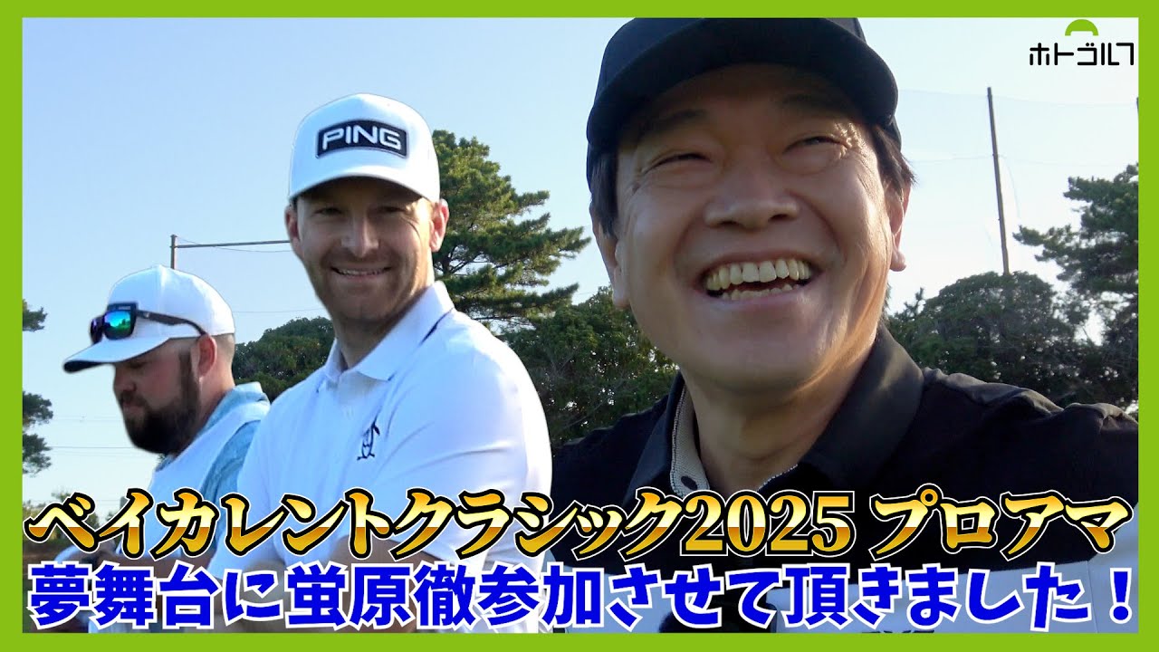 抽選の結果、ご一緒したのは、PGAツアー今シーズン2勝のショットメーカーだった。