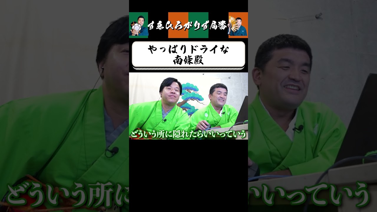 【狂言風ゲーム実況】急にドライになる南條殿 #shorts #すゑひろがりず #ゲーム実況  #切り抜き #catshidden #steam