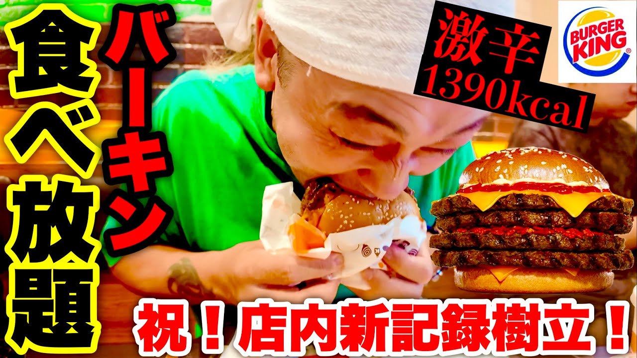 【大食い】1個が1390kcalで激辛のハイカロリー過ぎるバーガーキングの食べ放題で店舗最高記録を更新した‼️【高カロリー】【モッパン】