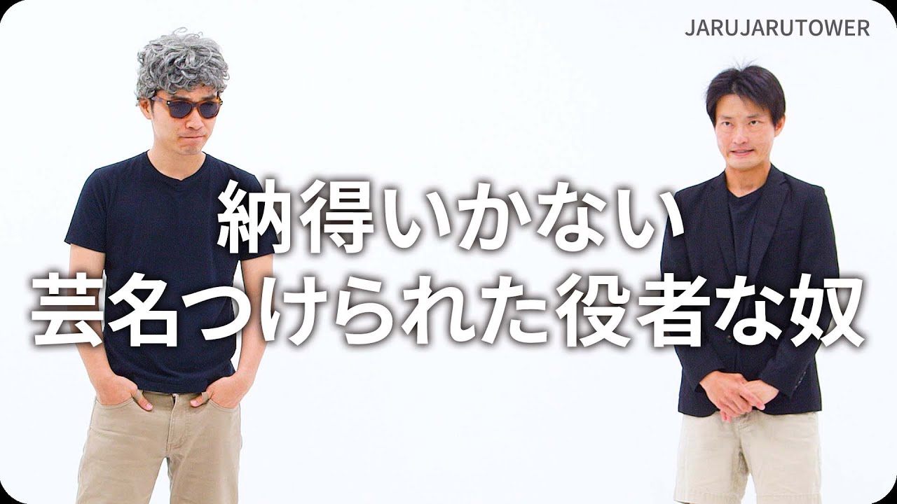 『納得いかない芸名つけられた役者な奴』ジャルジャルのネタのタネ【JARUJARUTOWER】