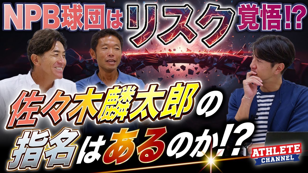 NPB球団はリスク覚悟！？佐々木麟太郎の指名はあるのか！？