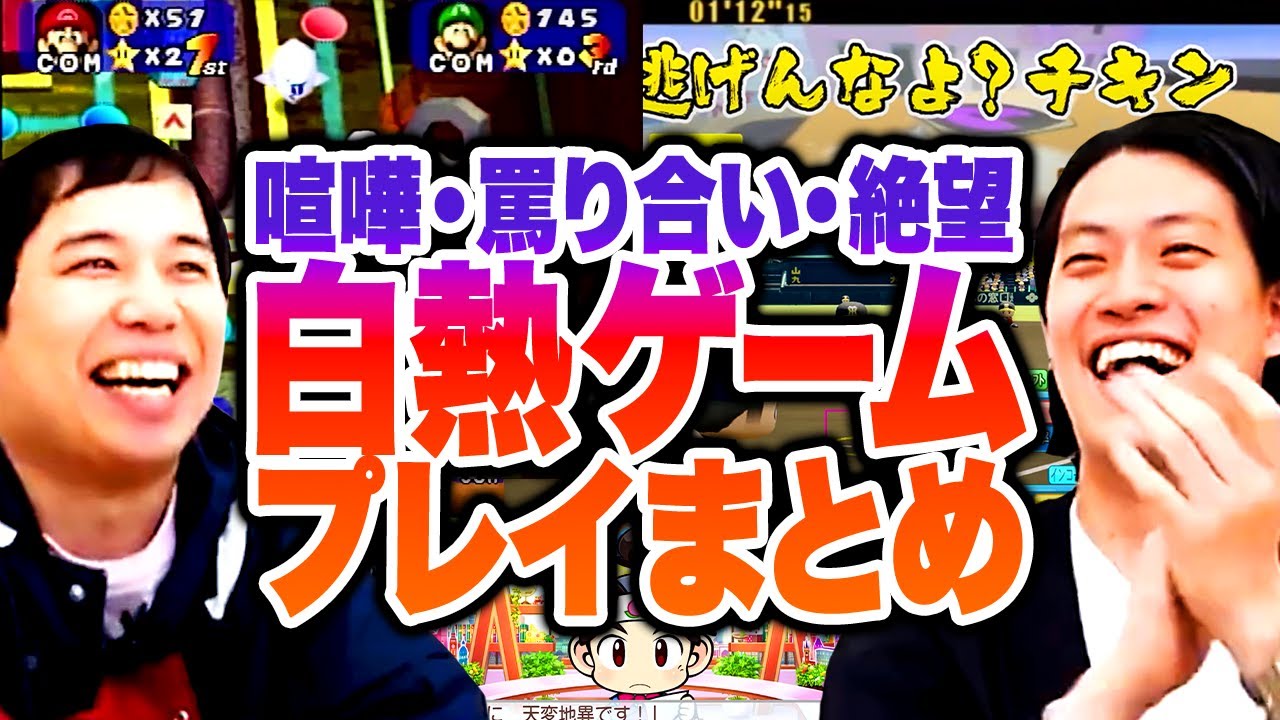 【ゲーム】喧嘩･罵り合い･絶望… 白熱し過ぎたプレイまとめ【霜降り明星】