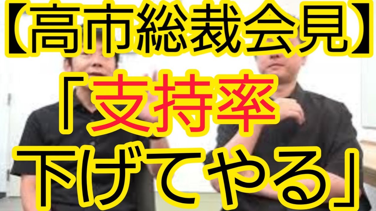【高市総裁会見】｢支持率下げてやる｣発言について