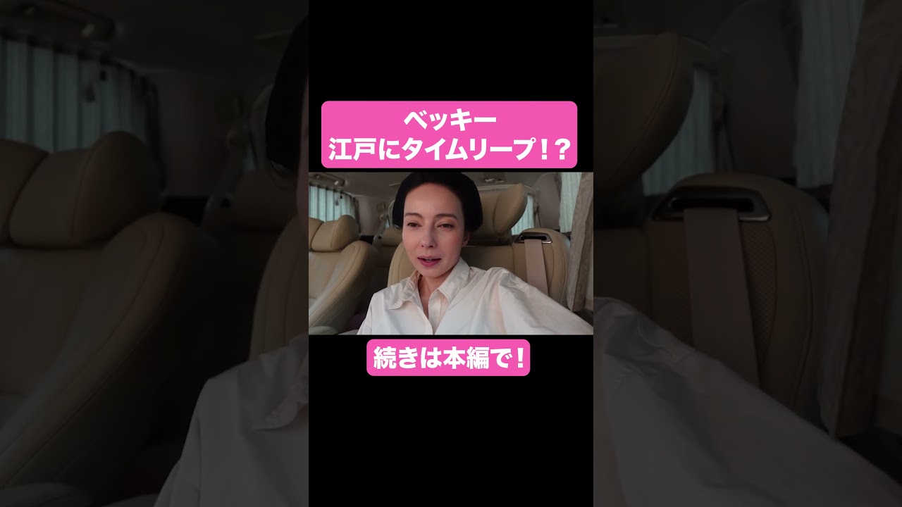 江戸時代にタイムリープ！？【ベツキイ!!!!切り抜き】#shorts  #ベッキー #大河ドラマ #べらぼう