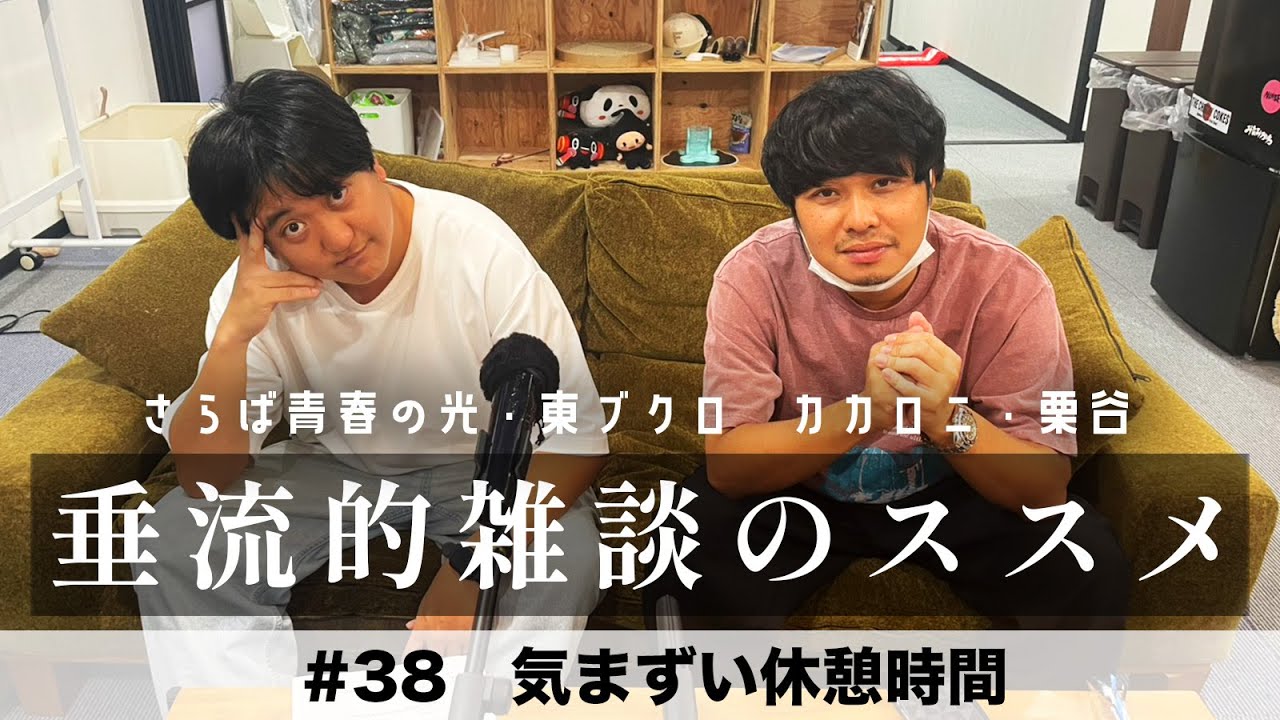 東ブクロ＆カカロニ栗谷『垂流的雑談のススメ』 #38「気まずい休憩時間」