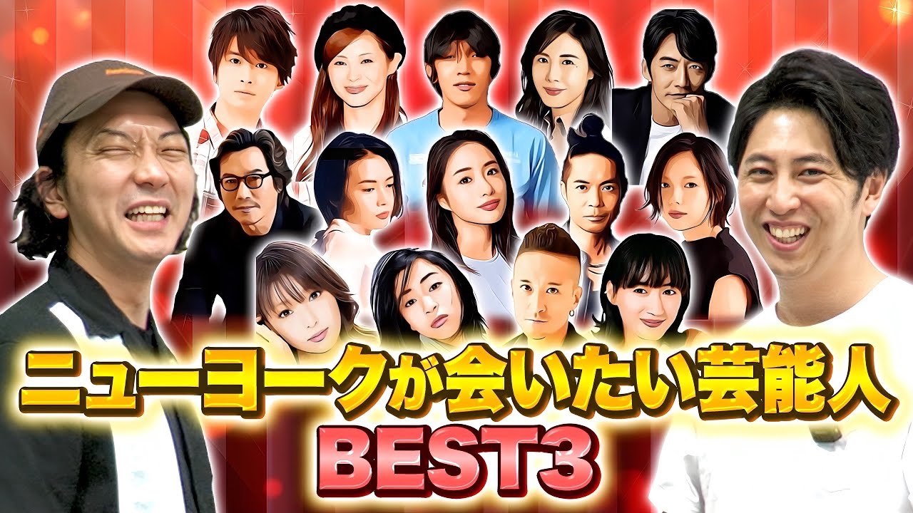 ニューヨークが会いたい芸能人BEST3