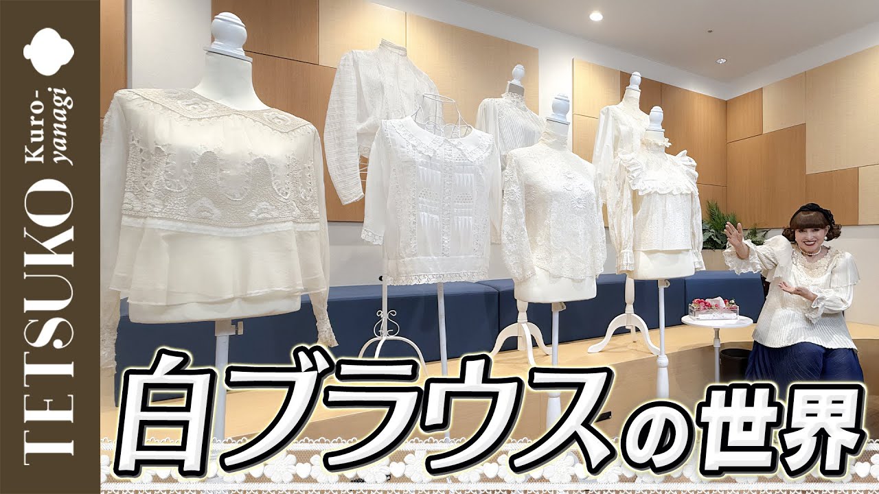 【美しき白の世界！】徹子の白ブラウスコレクション！