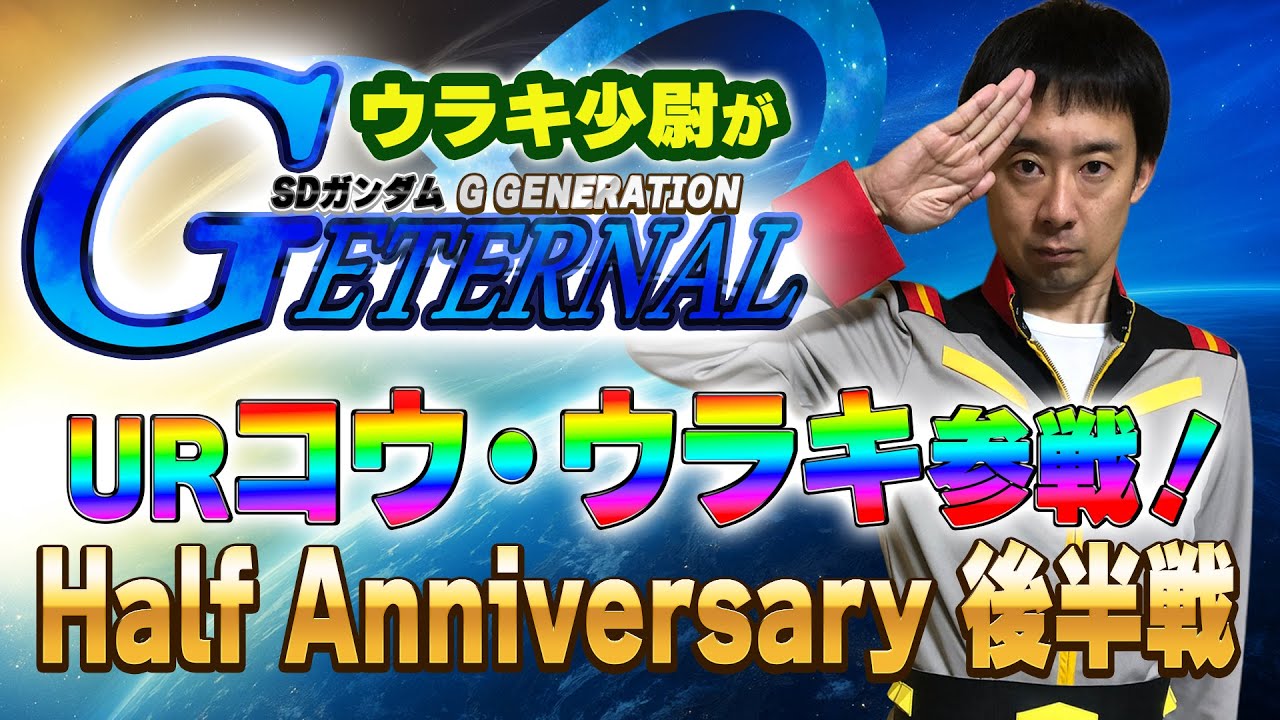 Half Anniversary後半戦・URコウ・ウラキ参戦！ウラキ少尉が「Gジェネレーション エターナル」0083ピックアップ生ガシャ