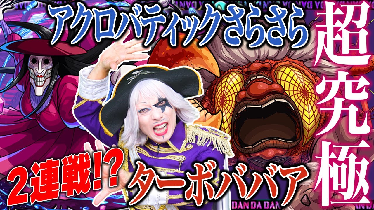 【モンスト】ダンダダン大好き軍団で超究極「ターボババア」「アクロバティックさらさら」攻略！