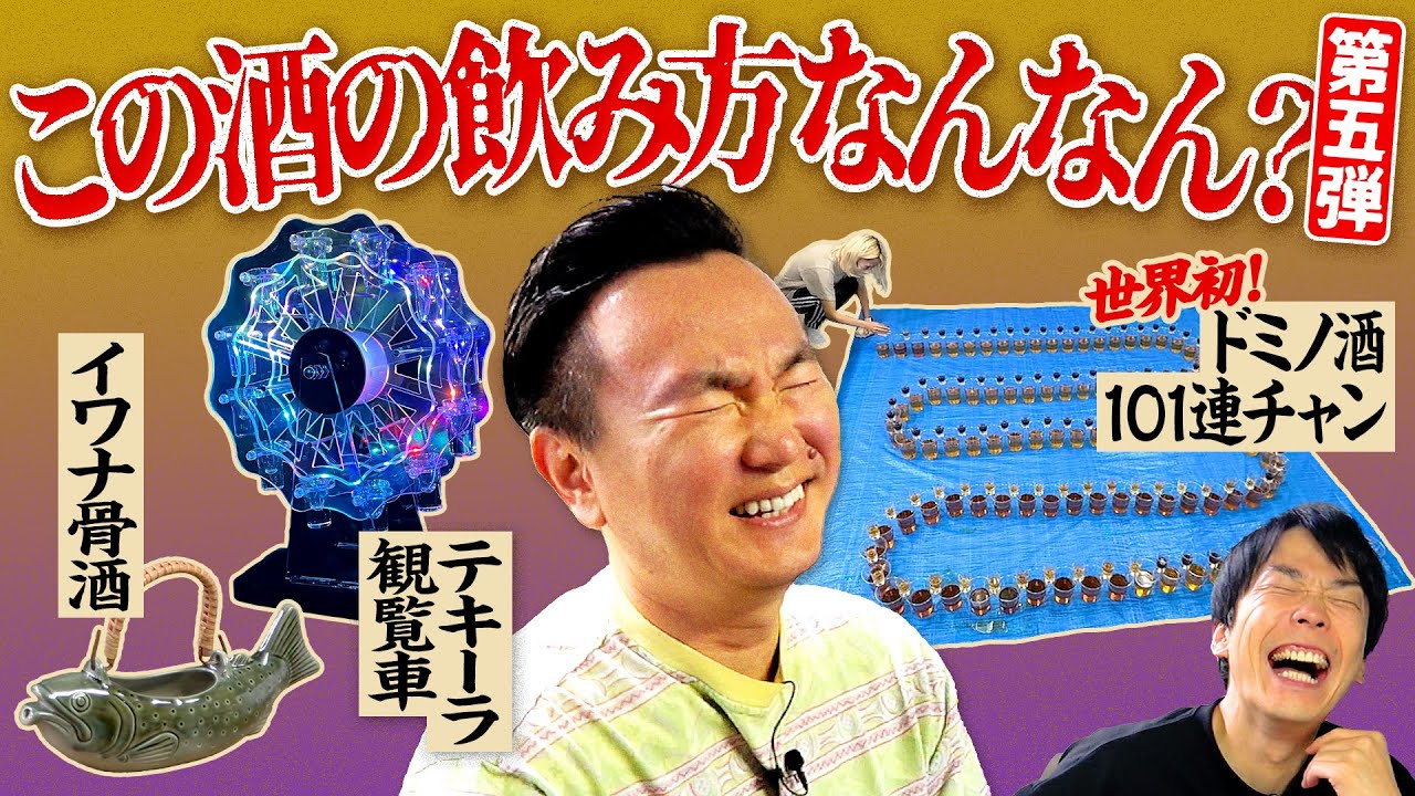 【テキーラ観覧車】かまいたち山内が「コレ何やねん！」と理解できない酒に驚愕！