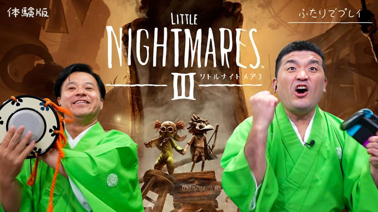 【２人協力プレイ】リトルナイトメア3 体験版をすゑひろがりずがゲーム実況してみた。