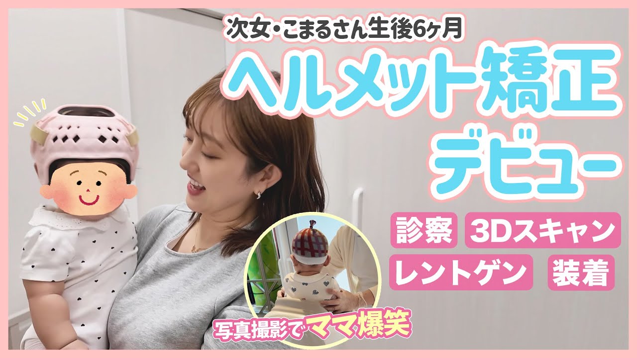 【ヘルメット矯正】家族で話し合った結果、次女のヘルメット矯正デビューしました⛑️✨【頭の形矯正】