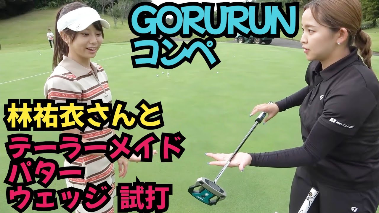 【GORURUNコンペ】ブース紹介。テーラーメイドのパターとウェッジを林祐衣さんと試打させてもらいました。
